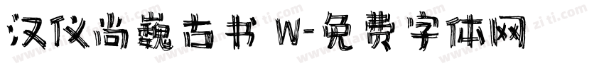 汉仪尚巍古书 W字体转换